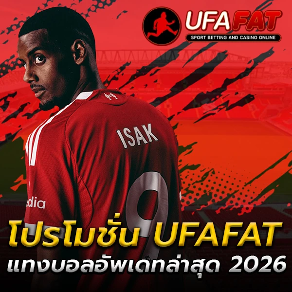 โปรโมชั่น UFAFAT
