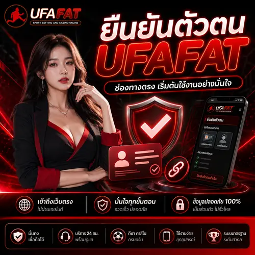 ยืนยันตัวตน UFAFAT ช่องทางตรง เริ่มต้นใช้งานอย่างมั่นใจ