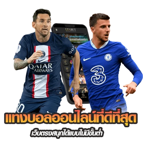แทงบอลออนไลน์ที่ดีที่สุดครบวงจร
